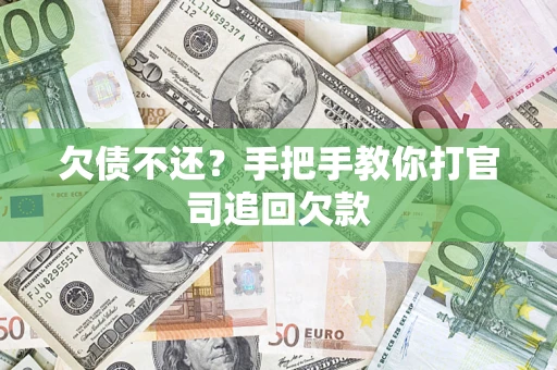 武汉欠债不还？手把手教你打官司追回欠款