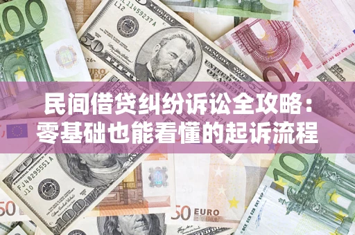 武汉民间借贷纠纷诉讼全攻略:零基础也能看懂的起诉流程与证据整理指南 武汉民间借贷纠纷诉讼全攻略:零基础也能看懂的起诉流程与证据整理指南
