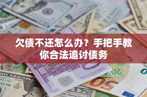武汉欠债不还怎么办？手把手教你合法追讨债务