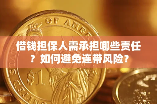 武汉借钱担保人需承担哪些责任？如何避免连带风险？