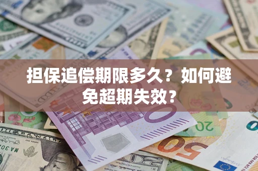 武汉担保追偿期限多久?如何避免超期失效? 武汉担保追偿期限多久?如何避免超期失效?