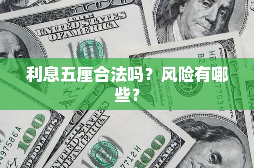 武汉利息五厘合法吗？风险有哪些？