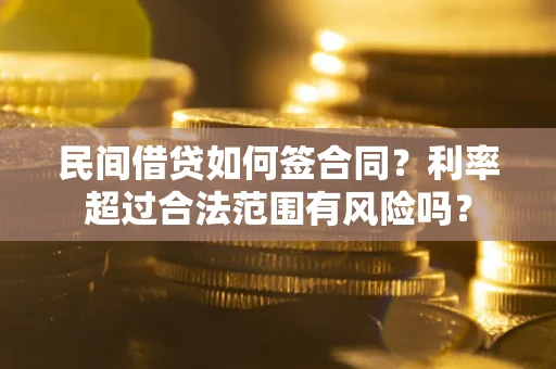 武汉民间借贷如何签合同？利率超过合法范围有风险吗？