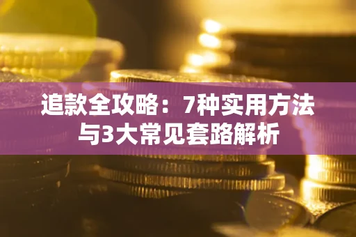 武汉追款全攻略：7种实用方法与3大常见套路解析