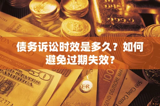 武汉债务诉讼时效是多久？如何避免过期失效？