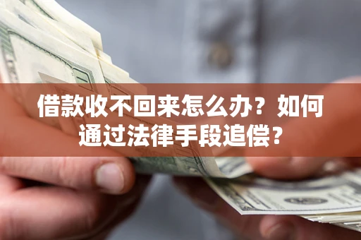 武汉借款收不回来怎么办？如何通过法律手段追偿？