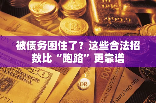 武汉被债务困住了？这些合法招数比“跑路”更靠谱