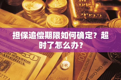 武汉担保追偿期限如何确定？超时了怎么办？