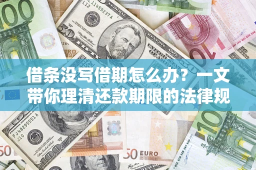 武汉借条没写借期怎么办？一文带你理清还款期限的法律规则