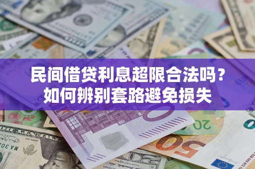 武汉民间借贷利息超限合法吗？如何辨别套路避免损失