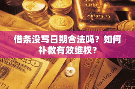 武汉借条没写日期合法吗？如何补救有效维权？