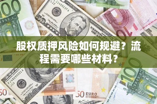 武汉股权质押风险如何规避？流程需要哪些材料？