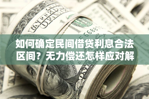 武汉如何确定民间借贷利息合法区间？无力偿还怎样应对解决法门？