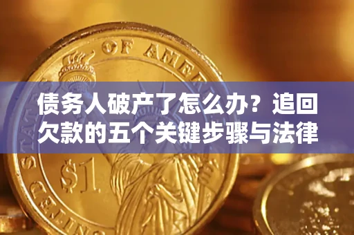 武汉债务人破产了怎么办？追回欠款的五个关键步骤与法律策略