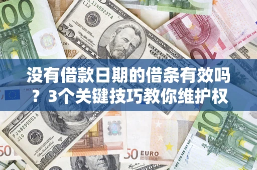 武汉没有借款日期的借条有效吗？3个关键技巧教你维护权益