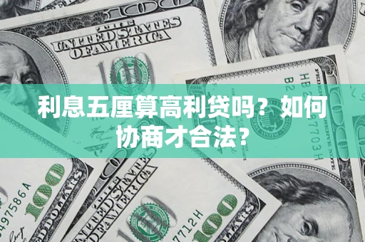 武汉利息五厘算高利贷吗？如何协商才合法？
