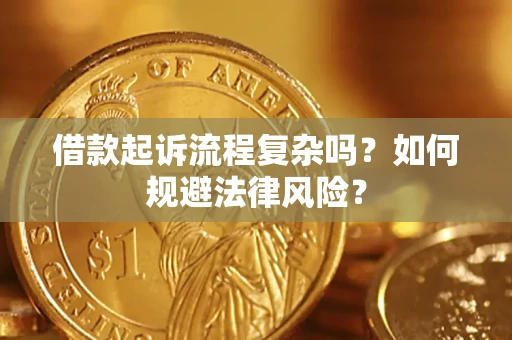 武汉借款起诉流程复杂吗？如何规避法律风险？