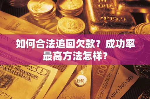 武汉如何合法追回欠款？成功率最高方法怎样？