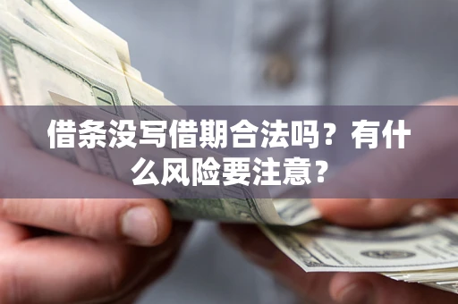 武汉借条没写借期合法吗？有什么风险要注意？