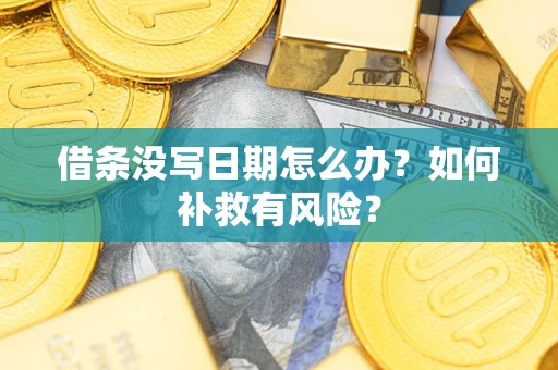 武汉借条没写日期怎么办？如何补救有风险？