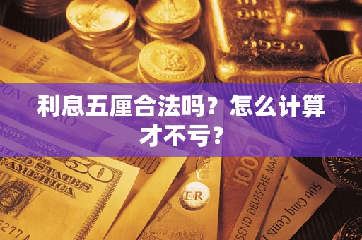 武汉利息五厘合法吗？怎么计算才不亏？