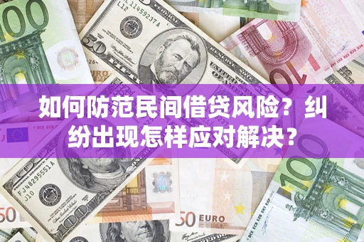 武汉如何防范民间借贷风险？纠纷出现怎样应对解决？
