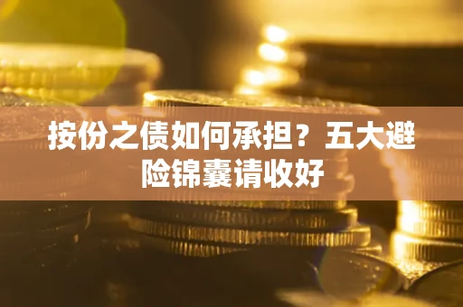 武汉按份之债如何承担？五大避险锦囊请收好