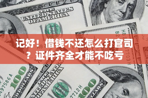 武汉记好！借钱不还怎么打官司？证件齐全才能不吃亏