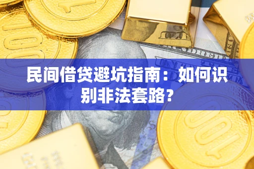 武汉民间借贷避坑指南：如何识别非法套路？