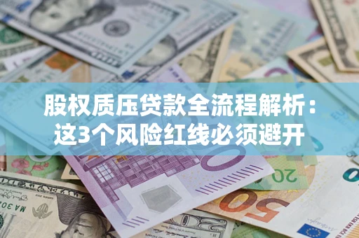 武汉股权质压贷款全流程解析：这3个风险红线必须避开