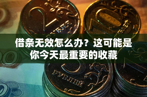 武汉借条无效怎么办？这可能是你今天最重要的收藏