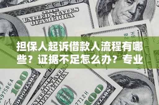 武汉担保人起诉借款人流程有哪些？证据不足怎么办？专业律师解答