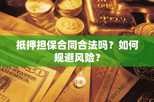 武汉抵押担保合同合法吗？如何规避风险？