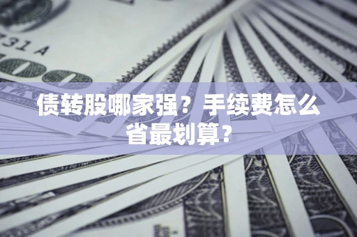 武汉债转股哪家强？手续费怎么省最划算？