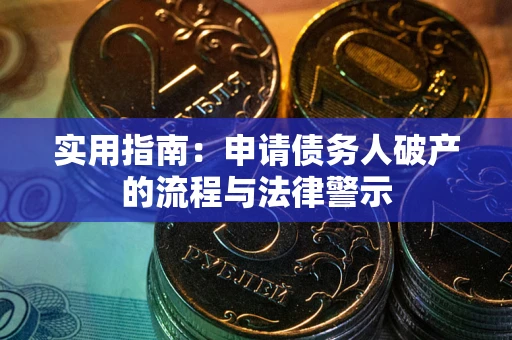 武汉实用指南：申请债务人破产的流程与法律警示