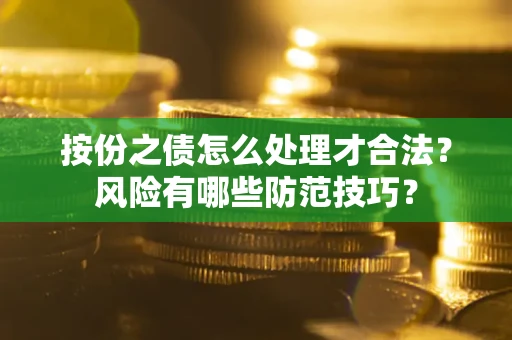 武汉按份之债怎么处理才合法？风险有哪些防范技巧？