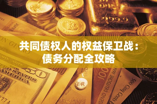 武汉共同债权人的权益保卫战：债务分配全攻略