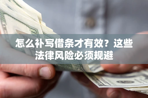 武汉怎么补写借条才有效？这些法律风险必须规避