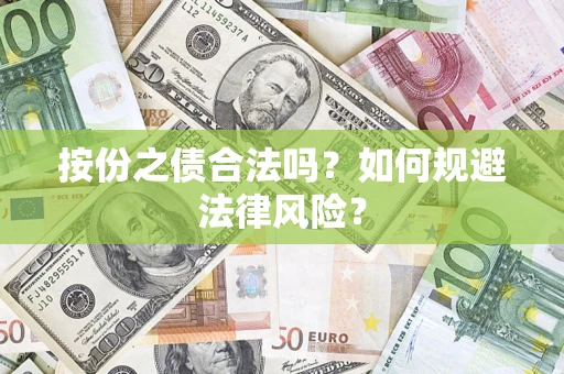 武汉按份之债合法吗？如何规避法律风险？
