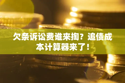 武汉欠条诉讼费谁来掏？追债成本计算器来了！
