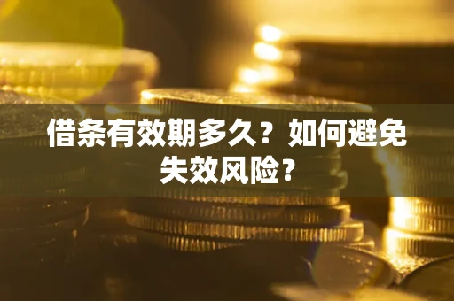 武汉借条有效期多久？如何避免失效风险？