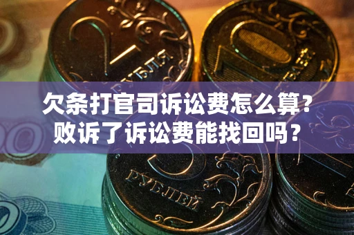 武汉欠条打官司诉讼费怎么算？败诉了诉讼费能找回吗？