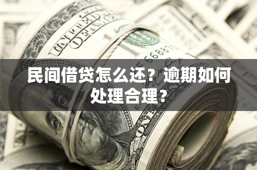 武汉民间借贷怎么还？逾期如何处理合理？