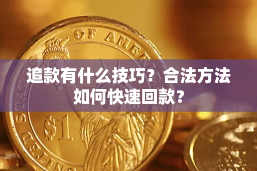 武汉追款有什么技巧？合法方法如何快速回款？