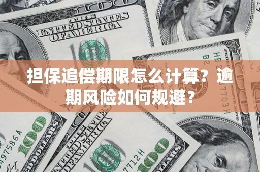 武汉担保追偿期限怎么计算？逾期风险如何规避？