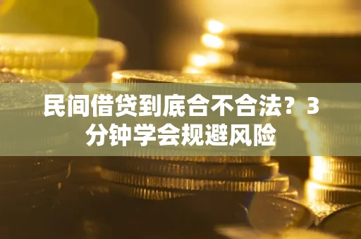 武汉民间借贷到底合不合法？3分钟学会规避风险