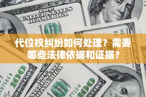 武汉代位权纠纷如何处理？需要哪些法律依据和证据？
