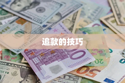 武汉追款的技巧