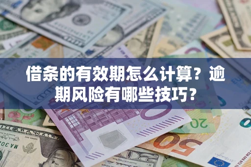 武汉借条的有效期怎么计算？逾期风险有哪些技巧？