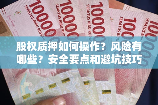 武汉股权质押如何操作？风险有哪些？安全要点和避坑技巧？